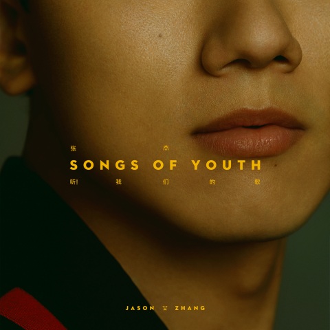 听!我们的歌 - 张杰 [FLAC 分轨]-Hires Audio - 无损音乐下载